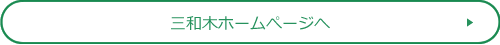 三和木ホームページへ